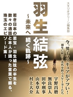 cover image of 羽生結弦～未来へ続く軌跡～
